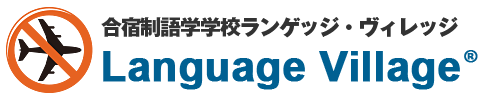 日本語禁止の英語村で24時間英語漬け生活 国内留学型英会話教室