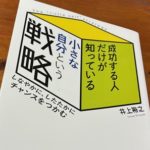 小さな自分という戦略