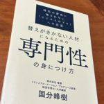 専門性の身につけ方