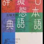 日本語擬態語辞典 #312