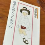 窓ぎわのトットちゃん