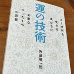 AI時代に必要な運の技術