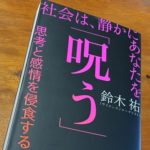 社会は静かにあなたを呪う