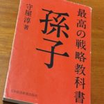 最高の戦略教科書「孫子」