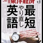 週刊 東洋経済 2019年6/8号 #216