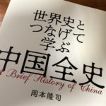 世界史とつなげて学ぶ中国全史