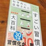 科学的に証明されたすごい習慣