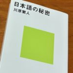 日本語の秘密