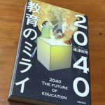 2040 教育のミライ