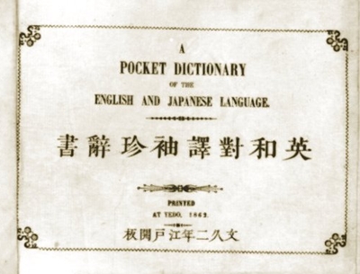 日本初の英和辞書 | 国内で海外留学体験？合宿制英会話学校 ランゲッジ