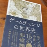 ゲームチェンジの世界史
