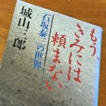もう、きみには頼まない～石坂泰三の世界～