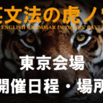英文法の虎ノ穴（東京・秋葉原教室）：開催日程および会場詳細