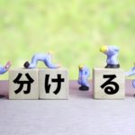徹底的に「分類」することの効用