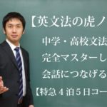 英文法の虎ノ穴 【特急4泊5日合宿コース】