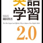 英語学習2.0 #280