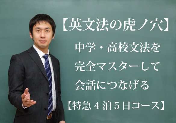 英文法合宿講座