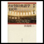日本の英語学100年の歴史